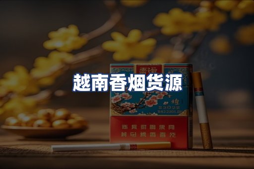 越南香烟货源