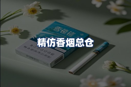 精仿香烟总仓