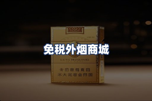 免税外烟商城